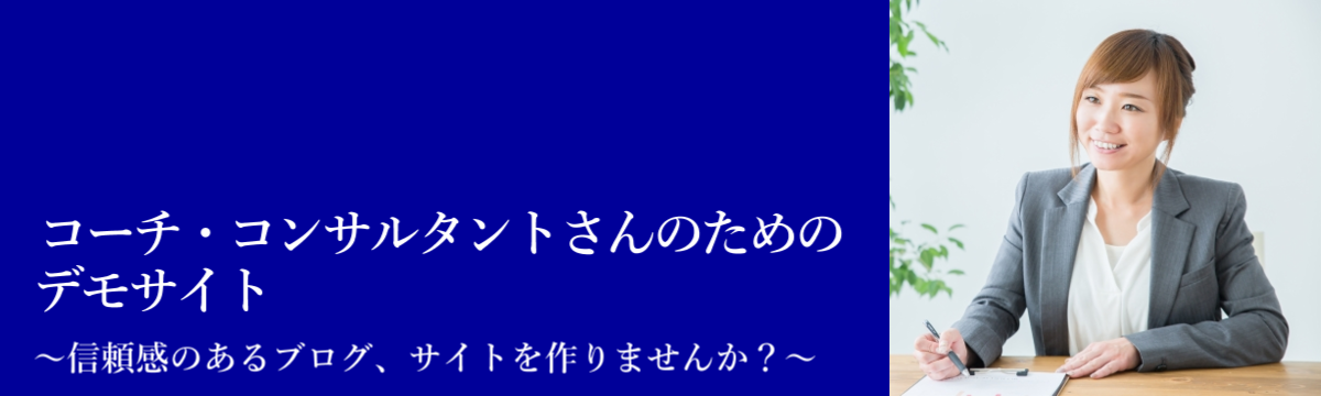 コーチ・コンサルデモ